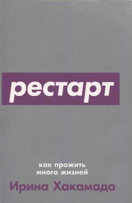 Фотография книги "Ирина Хакамада: Рестарт: Как прожить много жизней"