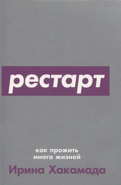 Фотография книги "Ирина Хакамада: Рестарт: Как прожить много жизней"