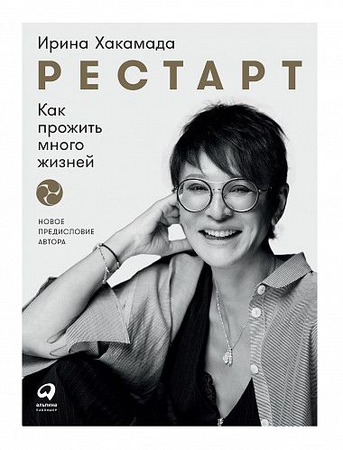 Фотография книги "Ирина Хакамада: Рестарт: Как прожить много жизней"