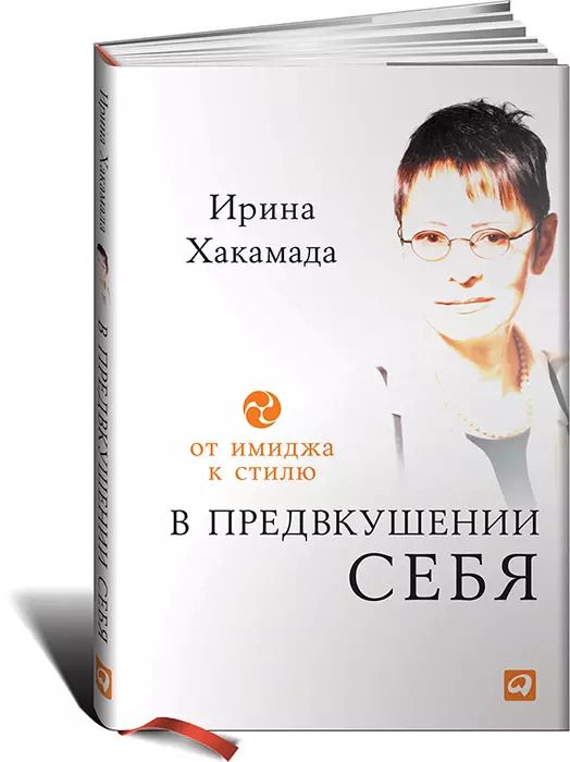 Обложка книги "Ирина Хакамада: В предвкушении себя: От имиджа к стилю"