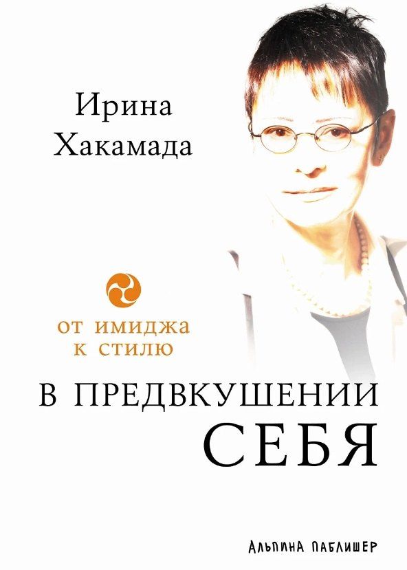 Обложка книги "Ирина Хакамада: В предвкушении себя: От имиджа к стилю"