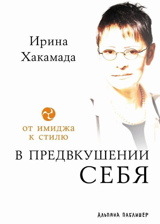 Обложка книги "Ирина Хакамада: В предвкушении себя: От имиджа к стилю"