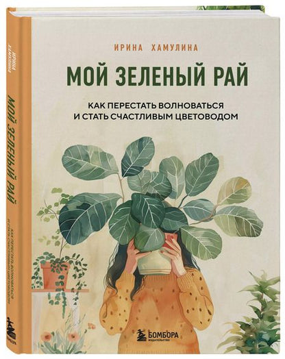 Фотография книги "Ирина Хамулина: Мой зеленый рай. Как перестать волноваться и стать счастливым цветоводом"