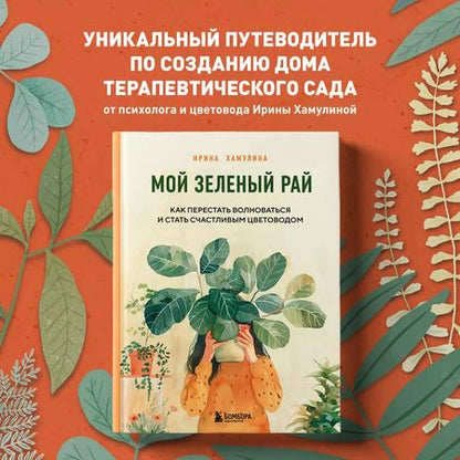 Фотография книги "Ирина Хамулина: Мой зеленый рай. Как перестать волноваться и стать счастливым цветоводом"