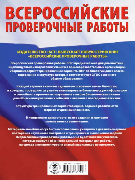 Фотография книги "Ирина Ханова: Биология. 6 класс. Большой сборник тренировочных вариантов проверочных работ для подготовки к ВПР"