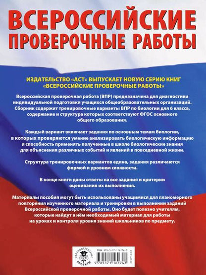 Фотография книги "Ирина Ханова: Биология. 6 класс. Большой сборник тренировочных вариантов проверочных работ для подготовки к ВПР"