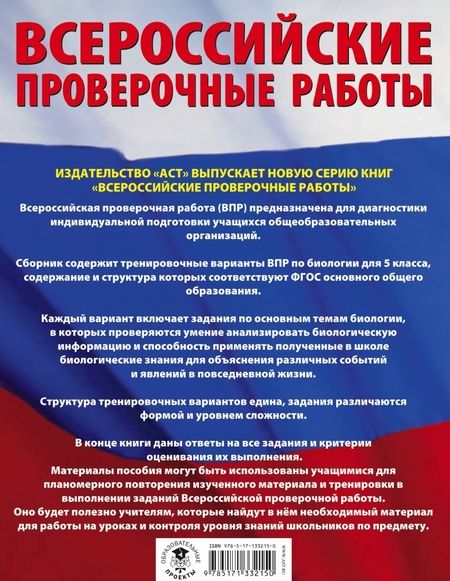 Фотография книги "Ирина Ханова: Биология. Большой сборник тренировочных вариантов проверочных работ для подготовки к ВПР. 15 вариан."
