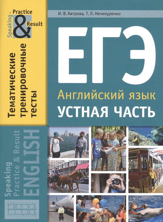 Обложка книги "Ирина Хитрова: ЕГЭ. Английский язык. Устная часть. Тематические тренировочные тесты. Учебное пособие"