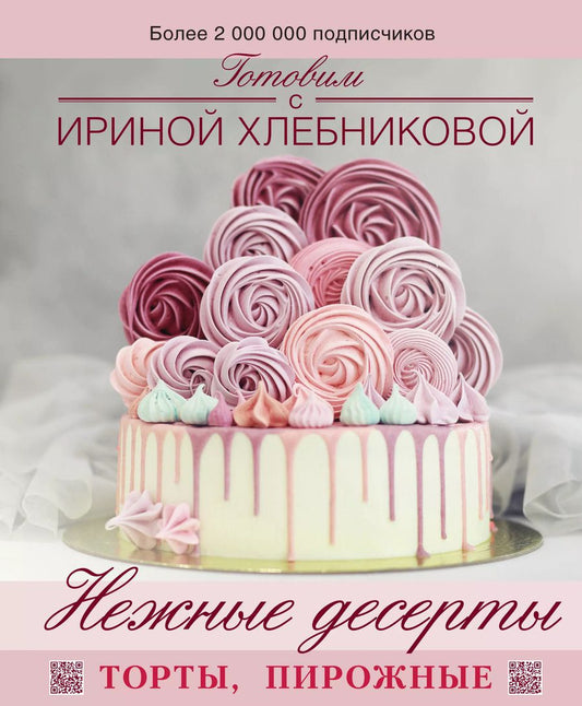 Обложка книги "Ирина Хлебникова: Нежные десерты. Торты, пирожные"