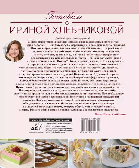 Фотография книги "Ирина Хлебникова: Нежные десерты. Торты, пирожные"