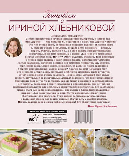 Фотография книги "Ирина Хлебникова: Нежные десерты. Торты, пирожные"