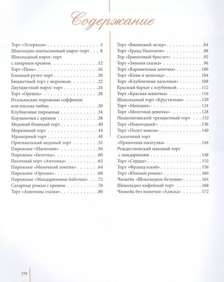 Фотография книги "Ирина Хлебникова: Нежные десерты. Торты, пирожные"