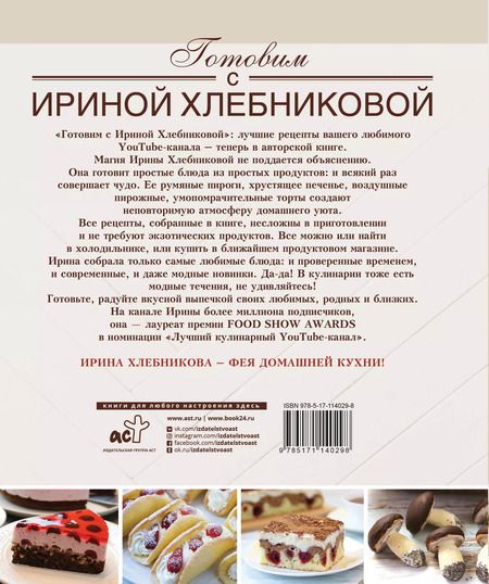 Фотография книги "Ирина Хлебникова: Сладкие разности: торты, пироги, пирожные, печенье.Готовим с Ириной Хлебниковой"