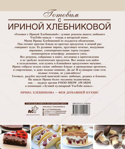 Фотография книги "Ирина Хлебникова: Сладкие разности: торты, пироги, пирожные, печенье.Готовим с Ириной Хлебниковой"