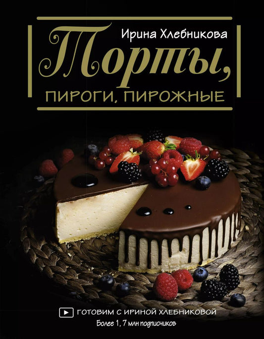 Обложка книги "Ирина Хлебникова: Торты, пироги, пирожные"