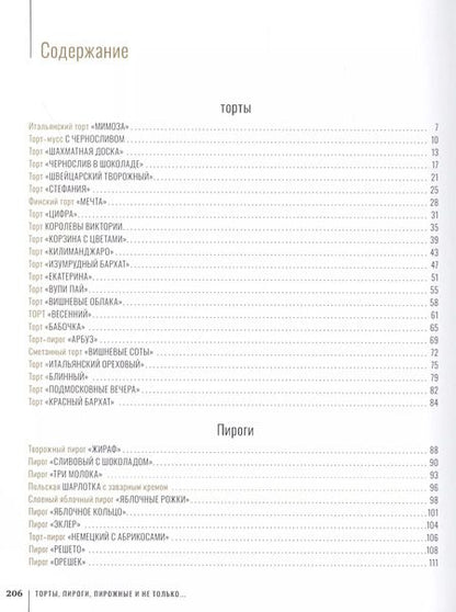 Фотография книги "Ирина Хлебникова: Торты, пироги, пирожные"