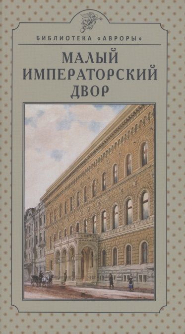 Обложка книги "Ирина Хмельницкая: Малый императорский двор"