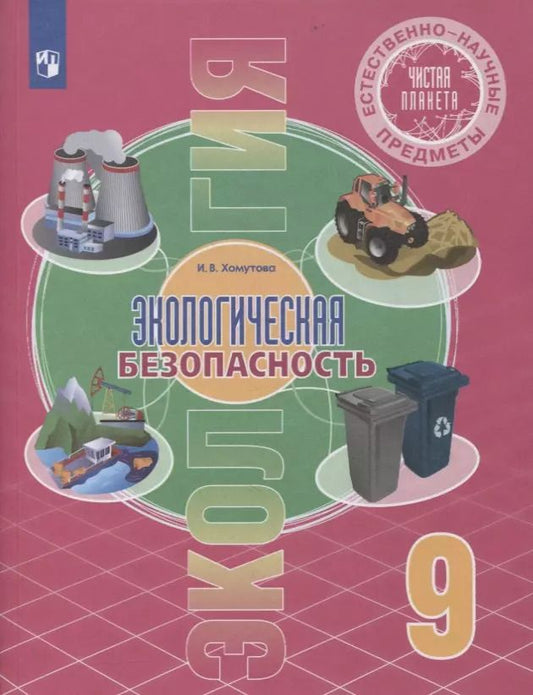 Обложка книги "Ирина Хомутова: Естественно-научные предметы. Экологическая безопасность. 9 класс. Учебник. ФГОС"