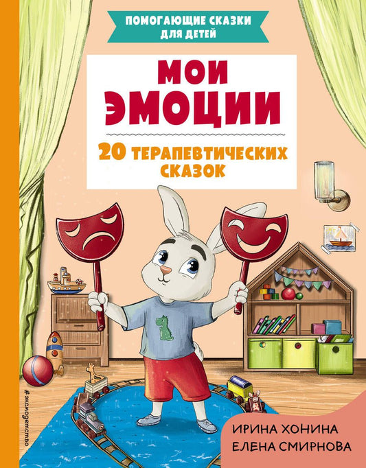 Обложка книги "Ирина Хонина: Мои эмоции. 20 терапевтических сказок"