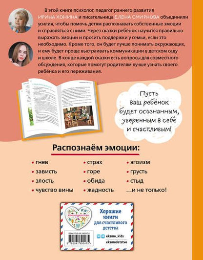 Фотография книги "Ирина Хонина: Мои эмоции. 20 терапевтических сказок"