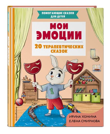 Фотография книги "Ирина Хонина: Мои эмоции. 20 терапевтических сказок"