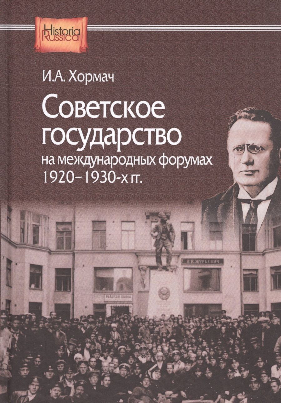 Обложка книги "Ирина Хормач: Советское государство на международных форумах 1920-1930-х гг."
