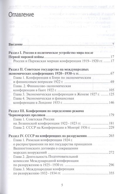 Фотография книги "Ирина Хормач: Советское государство на международных форумах 1920-1930-х гг."