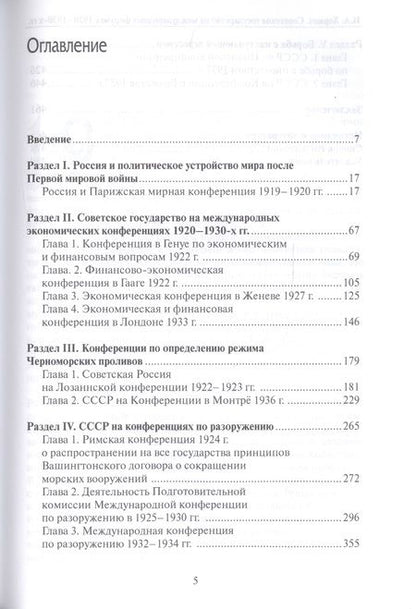 Фотография книги "Ирина Хормач: Советское государство на международных форумах 1920-1930-х гг."