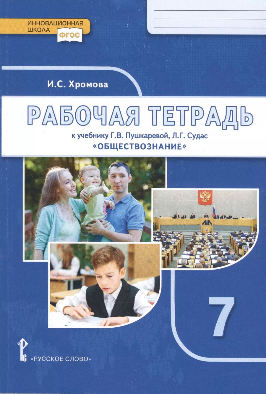 Обложка книги "Ирина Хромова: Рабочая тетрадь к учебнику Г.В. Пушкаревой, Л.Г. Судас и др. "Обществознание". Для 7 класса общеобразовательных организаций"