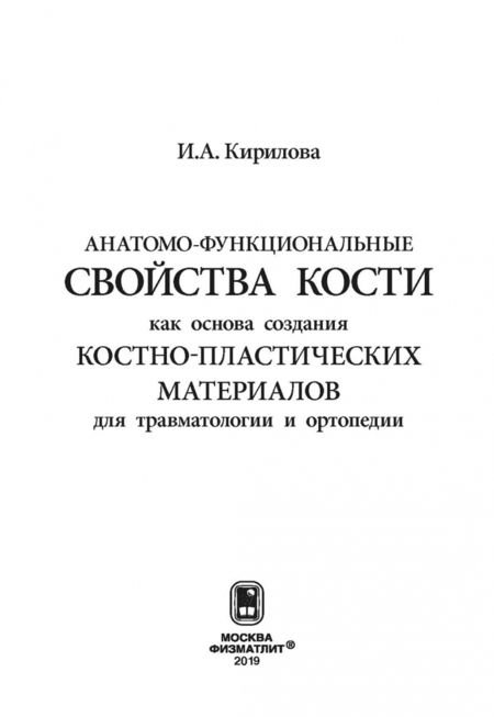 Фотография книги "Ирина Кирилова: Анатомо-функциональные св-ва кости как основа создания костно-пластических матер. для травматологии"