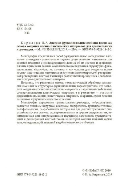 Фотография книги "Ирина Кирилова: Анатомо-функциональные св-ва кости как основа создания костно-пластических матер. для травматологии"