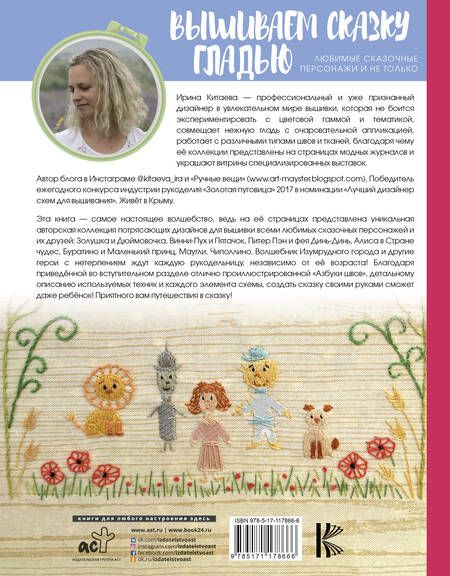 Фотография книги "Ирина Китаева: Вышиваем сказку гладью. Любимые сказочные персонажи и не только"
