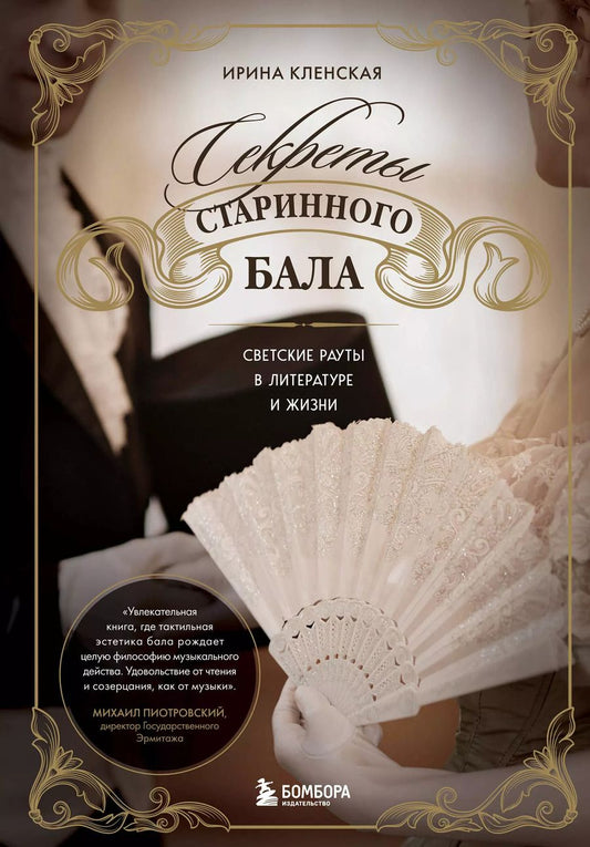 Обложка книги "Ирина Кленская: Секреты старинного бала. Светские рауты в литературе и жизни"