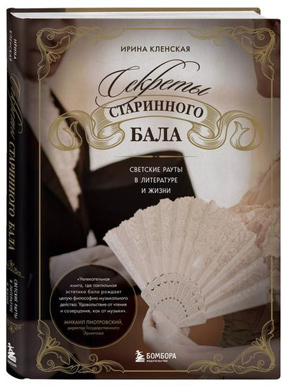 Фотография книги "Ирина Кленская: Секреты старинного бала. Светские рауты в литературе и жизни"