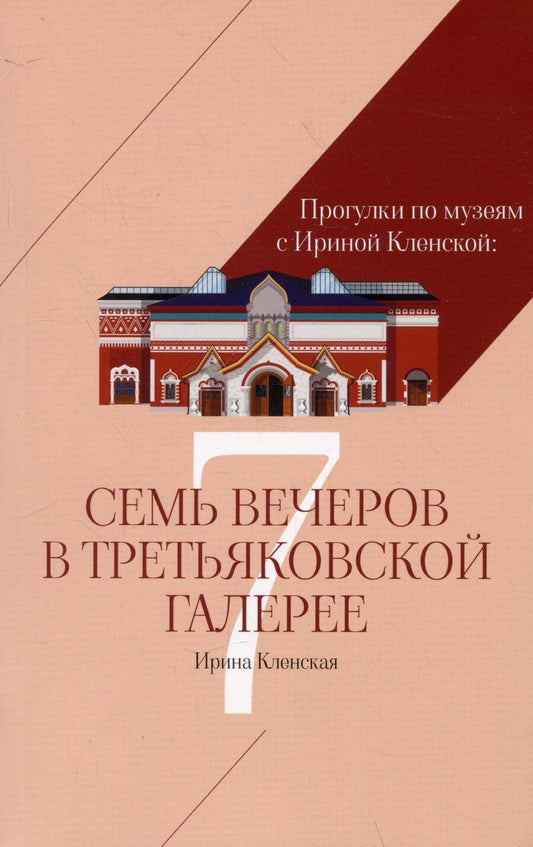 Обложка книги "Ирина Кленская: Семь вечеров в Третьяковской галерее"