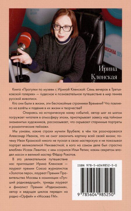 Фотография книги "Ирина Кленская: Семь вечеров в Третьяковской галерее"