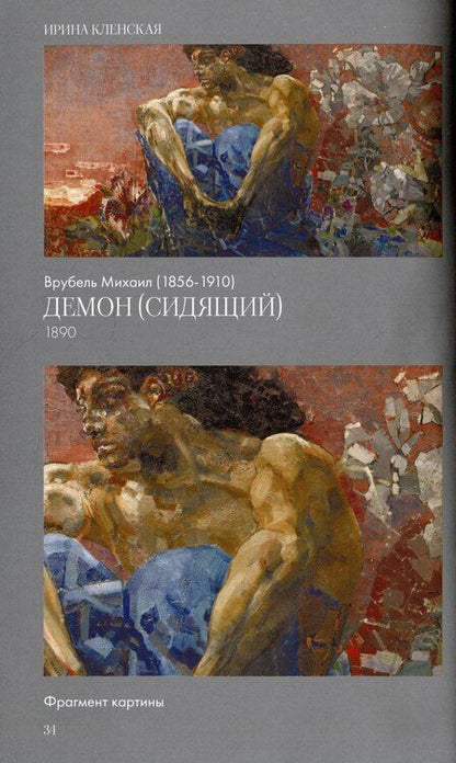 Фотография книги "Ирина Кленская: Семь вечеров в Третьяковской галерее"