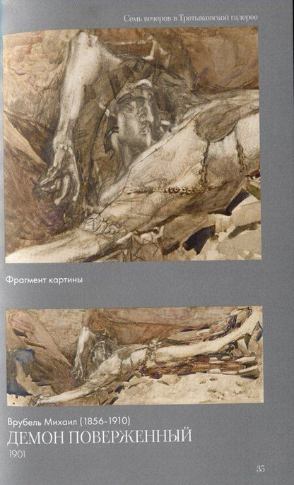 Фотография книги "Ирина Кленская: Семь вечеров в Третьяковской галерее"