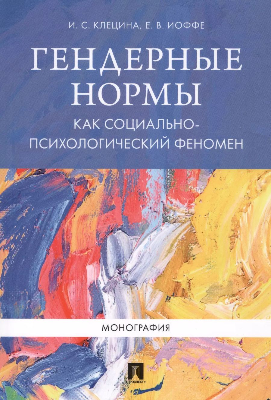 Обложка книги "Ирина Клецина: Гендерные нормы как социально-психологический феномен. Монография."