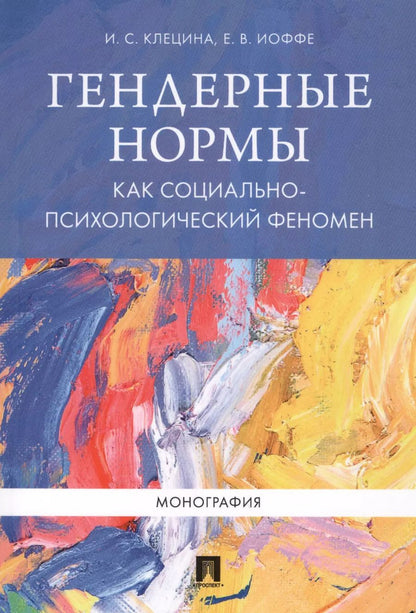 Обложка книги "Ирина Клецина: Гендерные нормы как социально-психологический феномен. Монография."