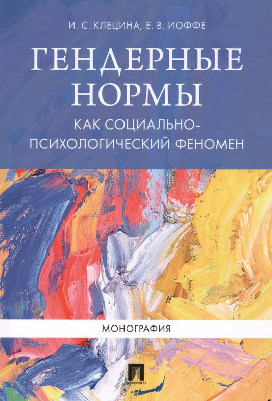 Обложка книги "Ирина Клецина: Гендерные нормы как социально-психологический феномен. Монография."