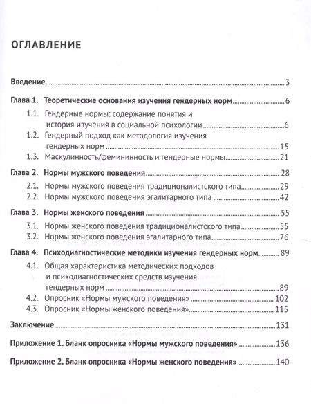 Фотография книги "Ирина Клецина: Гендерные нормы как социально-психологический феномен. Монография."