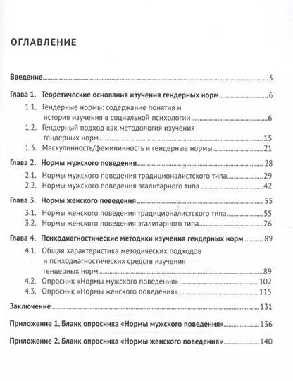 Фотография книги "Ирина Клецина: Гендерные нормы как социально-психологический феномен. Монография."