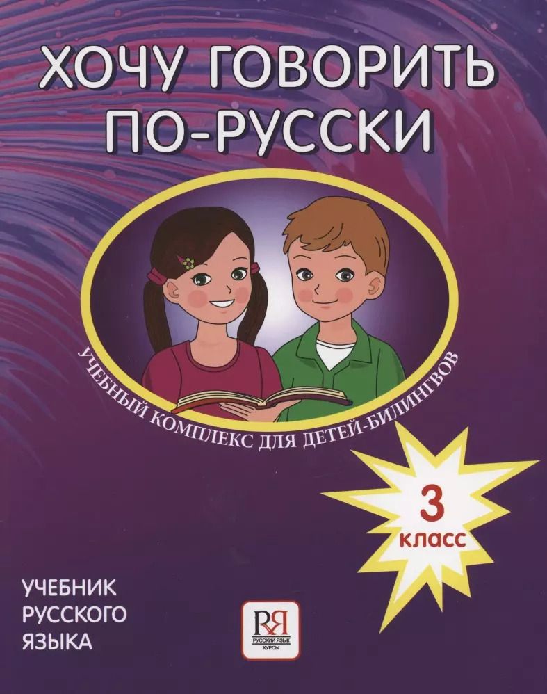 Обложка книги "Ирина Кляйн-Никитенко: Хочу говорить по-русски. Учебный комплекс для детей-билингвов русских школ за рубежом. 3 класс. Учебник"