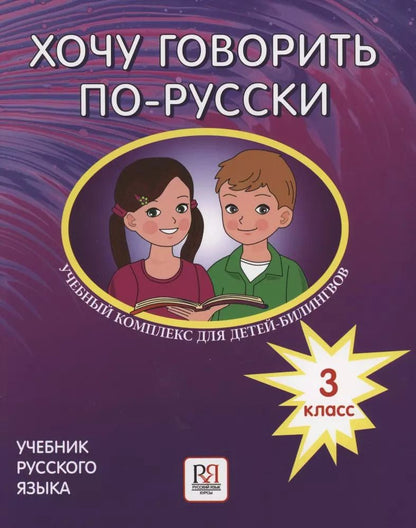 Обложка книги "Ирина Кляйн-Никитенко: Хочу говорить по-русски. Учебный комплекс для детей-билингвов русских школ за рубежом. 3 класс. Учебник"