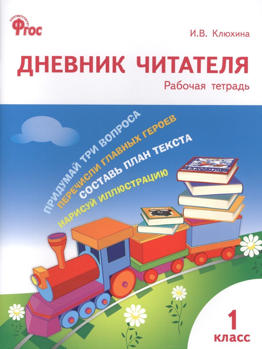 Обложка книги "Ирина Клюхина: Дневник читателя 1 кл.  ФГОС"