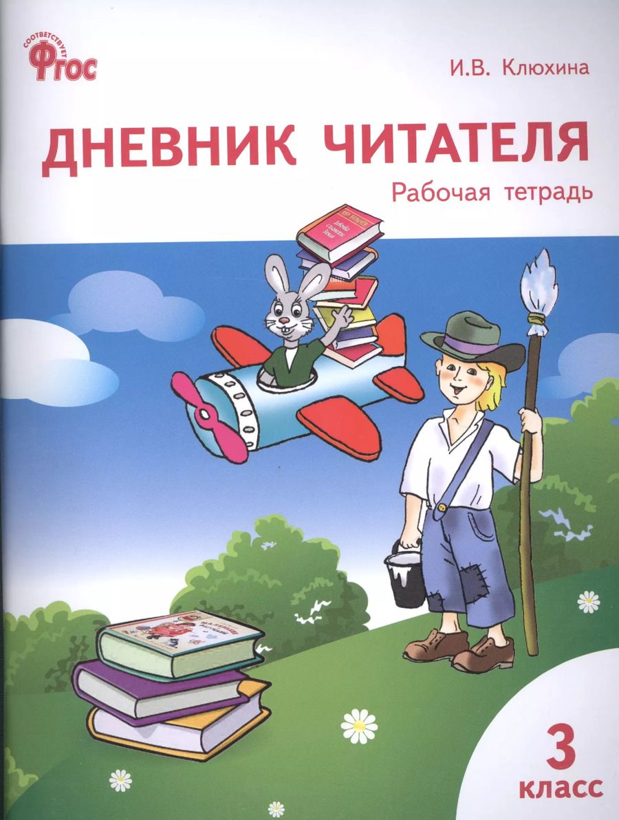 Обложка книги "Ирина Клюхина: Дневник читателя: рабочая тетрадь. 3 класс"