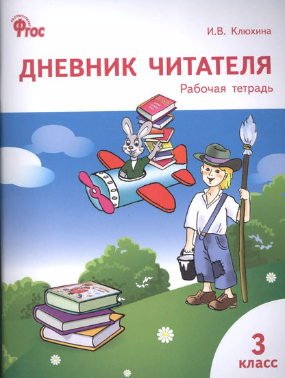 Обложка книги "Ирина Клюхина: Дневник читателя: рабочая тетрадь. 3 класс"