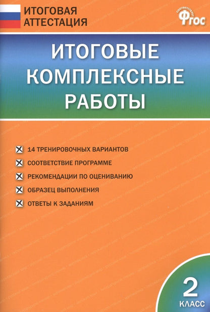 Обложка книги "Ирина Клюхина: Итоговые комплексные работы. 2 класс. ФГОС"