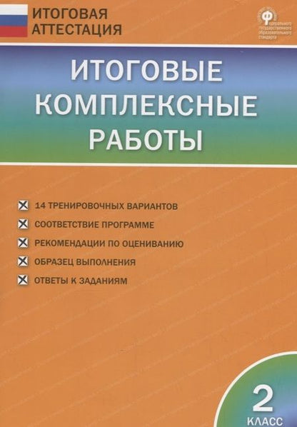 Фотография книги "Ирина Клюхина: Итоговые комплексные работы. 2 класс. ФГОС"